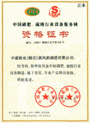 中國磷肥、硫酸行業(yè)資格證書
